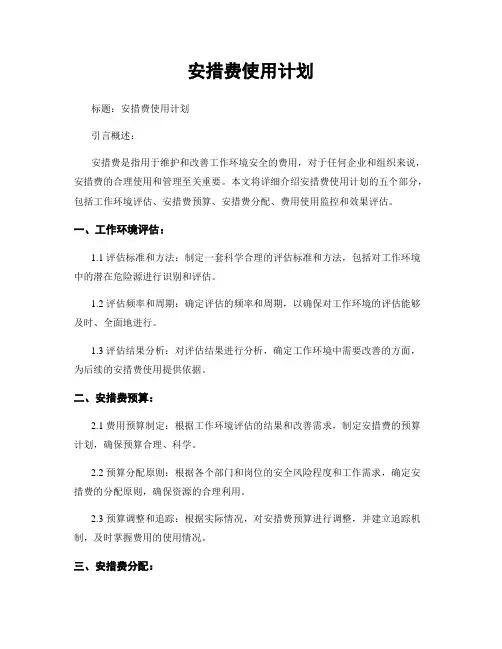安措费使用计划