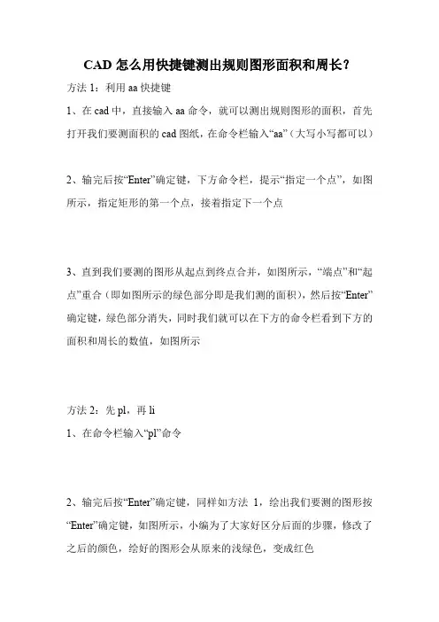 CAD怎么用快捷键测出规则图形面积和周长？.doc