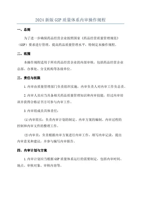 2024新版GSP质量体系内审操作规程