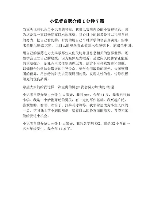 【自我介绍范文】小记者自我介绍1分钟7篇