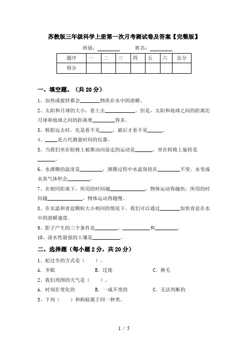 苏教版三年级科学上册第一次月考测试卷及答案【完整版】