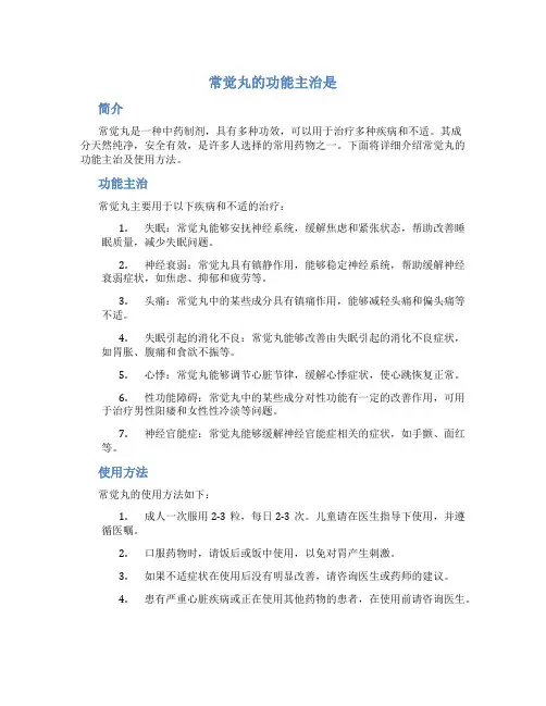 常觉丸的功能主治是