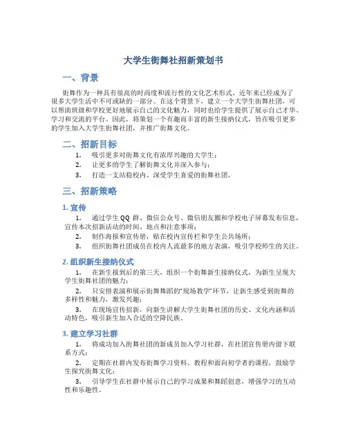 大学生街舞社招新策划书