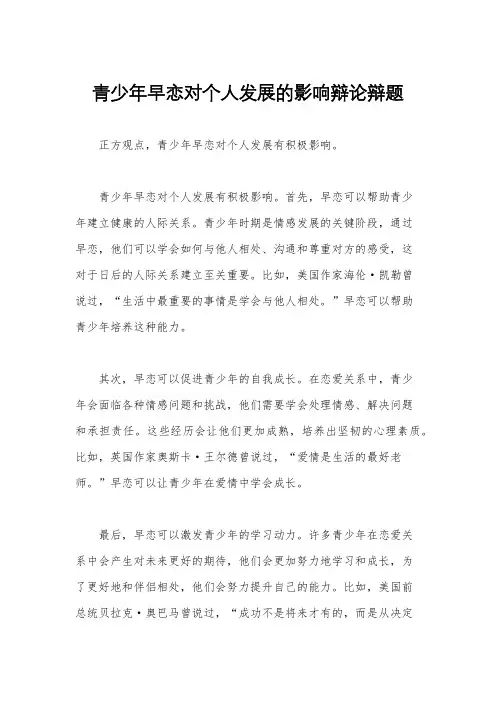 青少年早恋对个人发展的影响辩论辩题