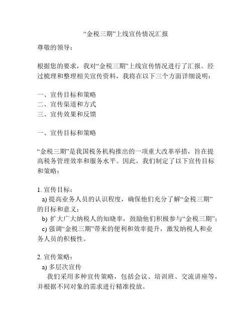“金税三期”上线宣传情况汇报