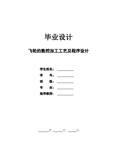 毕业设计飞轮的数控加工工艺及程序设计【大专毕业论文】