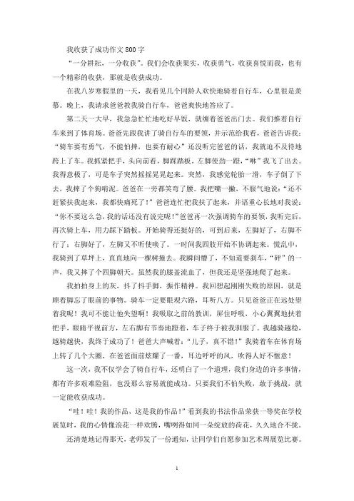 我收获了成功作文800字(精选)