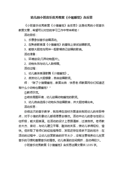 幼儿园小班音乐优秀教案《小猪睡觉》含反思