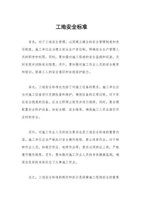 工地安全标准