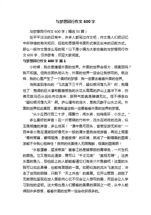 与梦想同行作文600字（精选55篇）