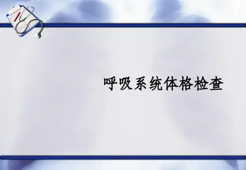 呼吸系统体格检查