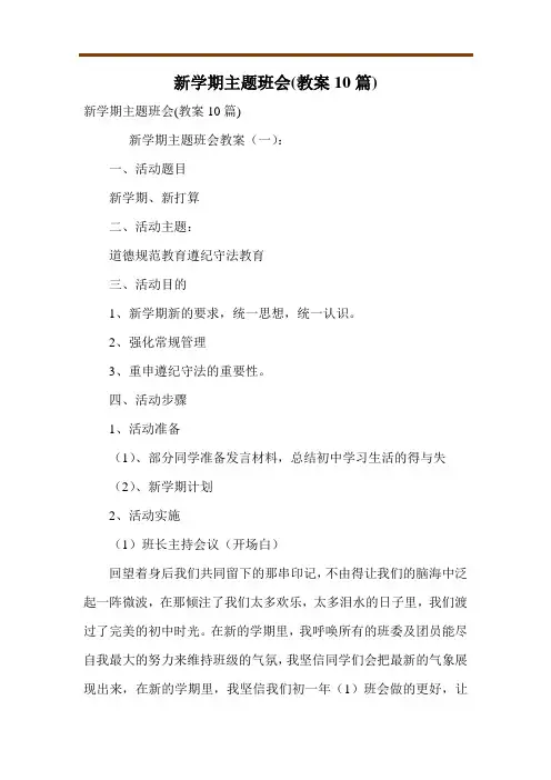 新学期主题班会(教案10篇)
