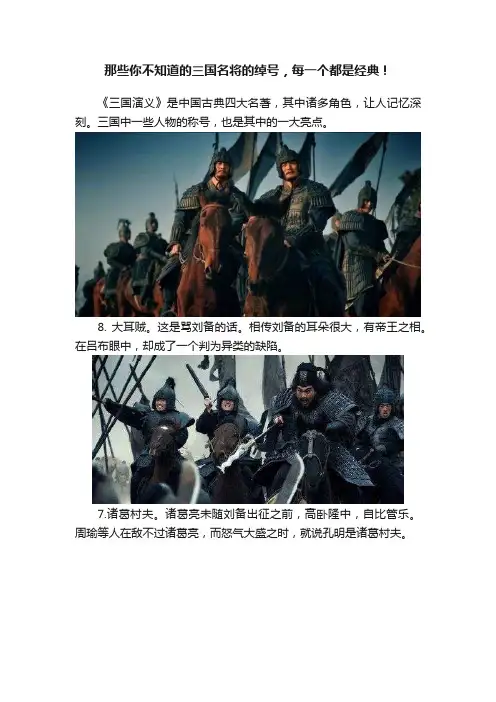 那些你不知道的三国名将的绰号，每一个都是经典！