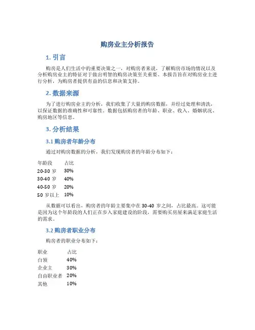 购房业主分析报告