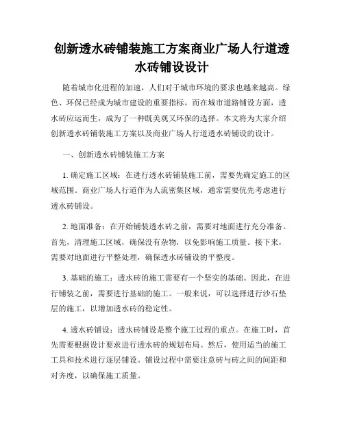 创新透水砖铺装施工方案商业广场人行道透水砖铺设设计