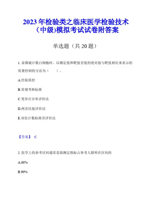 2023年检验类之临床医学检验技术(中级)模拟考试试卷附答案