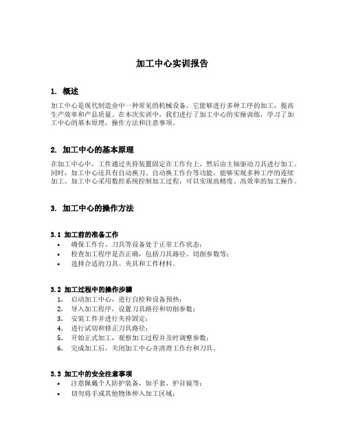 加工中心实训报告