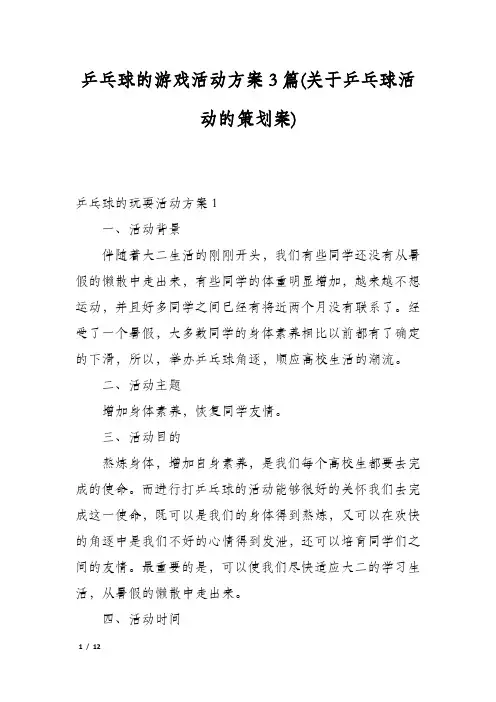 乒乓球的游戏活动方案3篇(关于乒乓球活动的策划案)