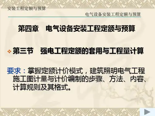 电气设备安装工程定额及预算