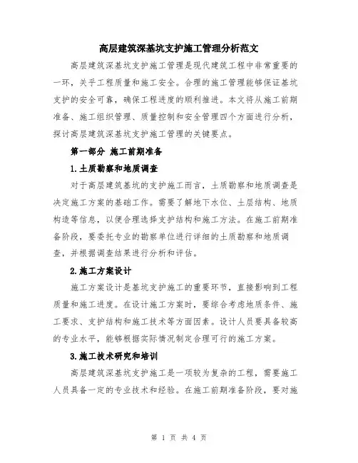 高层建筑深基坑支护施工管理分析范文