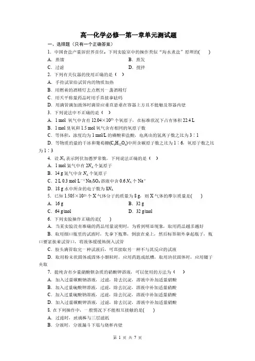 【免费下载】高一化学必修一第一章单元测试题(含答案及解析)[1]