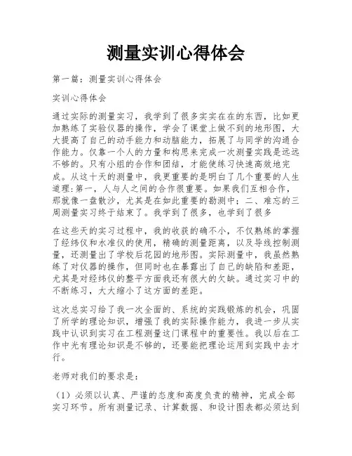 测量实训心得体会