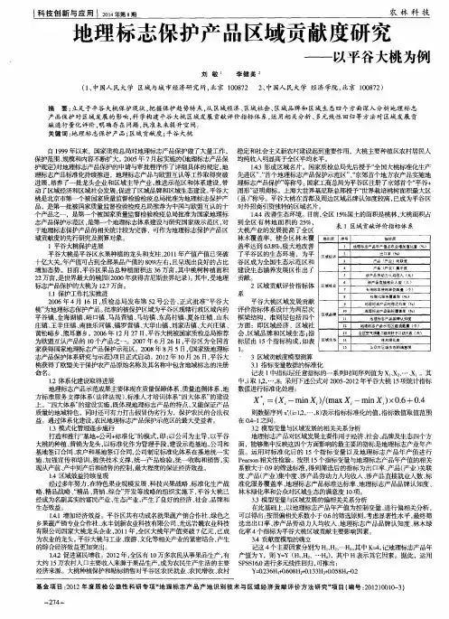 地理标志保护产品区域贡献度研究——以平谷大桃为例