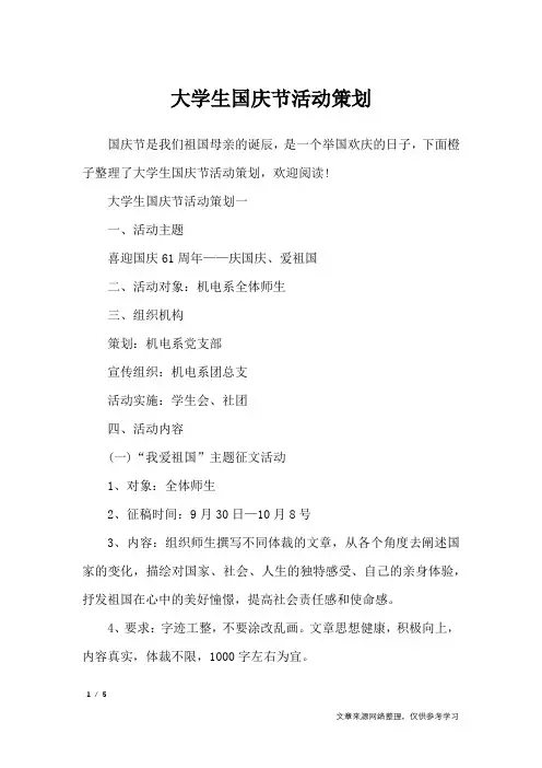 大学生国庆节活动策划_策划书