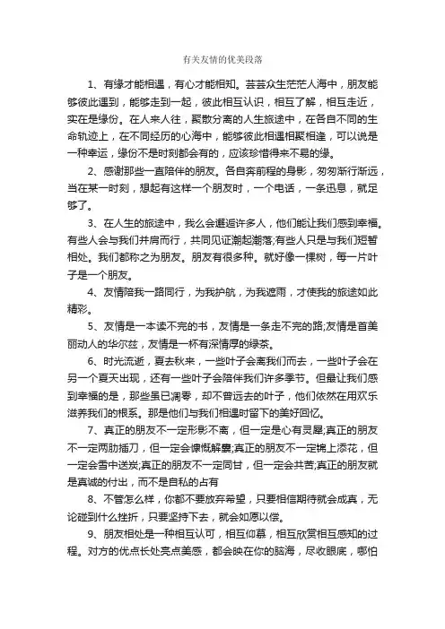 有关友情的优美段落_优美段落素材