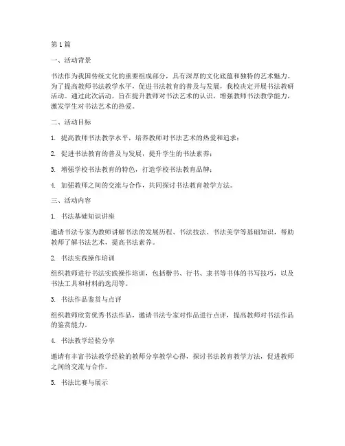 书法教研活动实施方案(3篇)