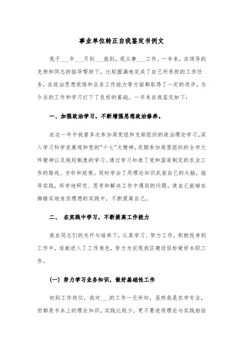 事业单位转正自我鉴定书例文（四篇）