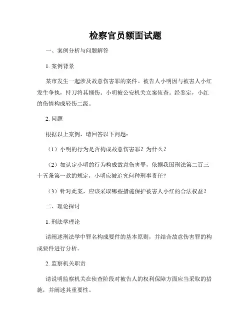 检察官员额面试题