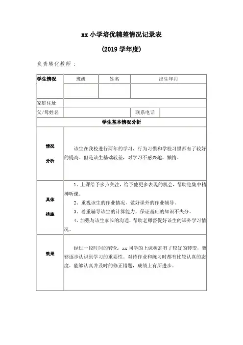 小学培优辅差记录表