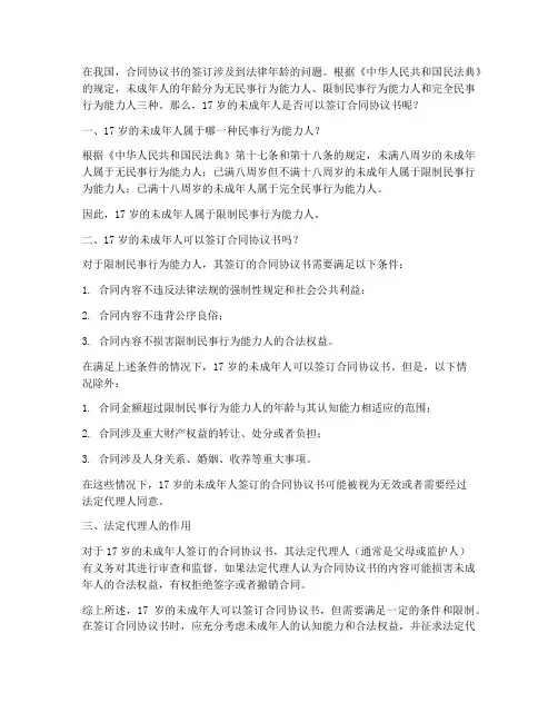 17岁可以签合同协议书吗