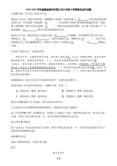 2023-2024学年福建省泉州市晋江市八年级上学期期末语文试题