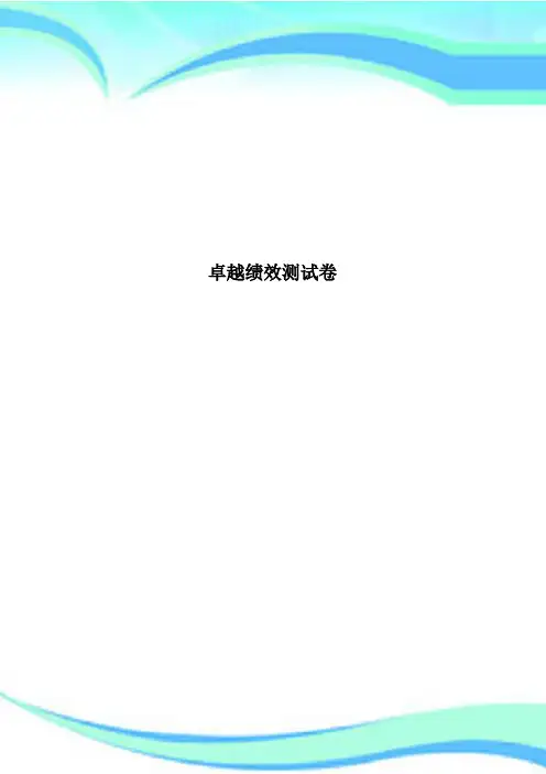 卓越绩效测试卷