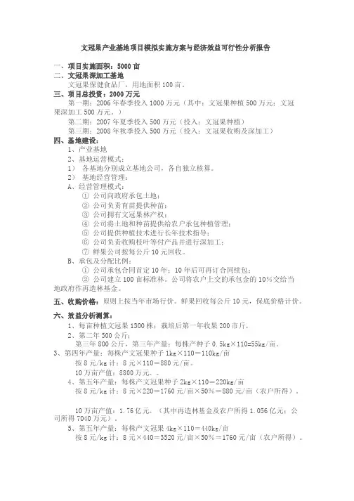 文冠果产业基地项目模拟实施方案与经济效益可行性分析报告