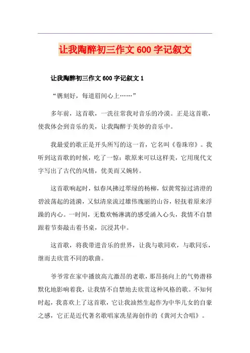 让我陶醉初三作文600字记叙文