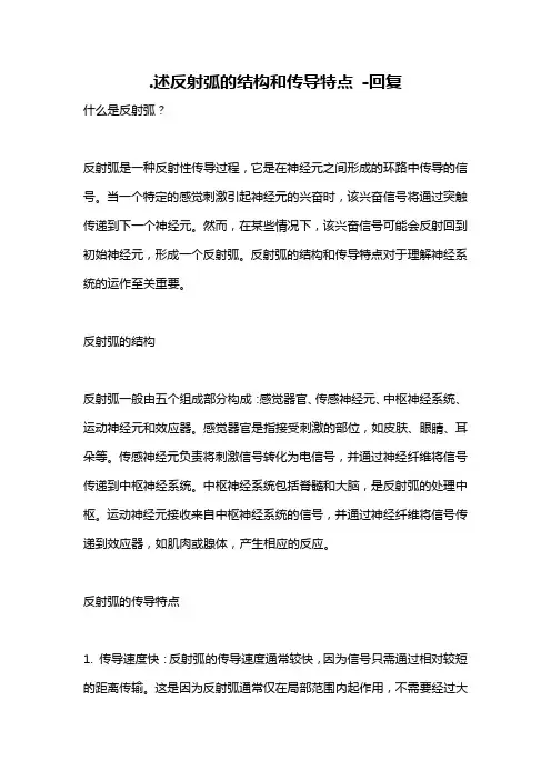 .述反射弧的结构和传导特点 -回复