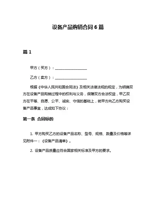 设备产品购销合同6篇