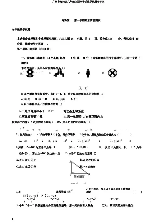 广州市海珠区九年级上期末考试数学试题有答案