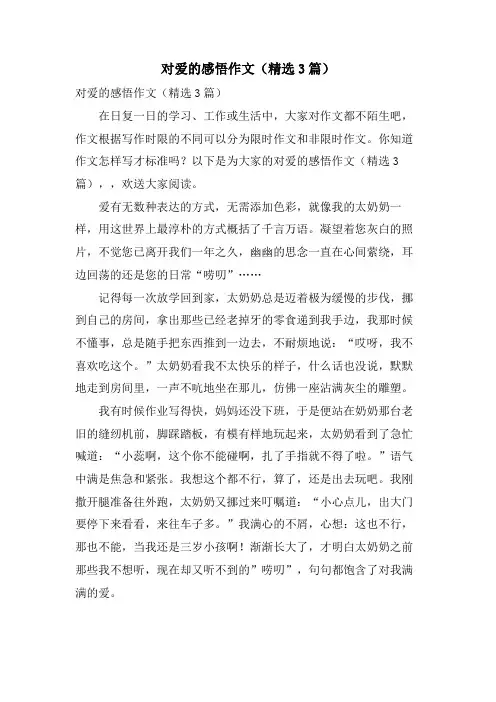 对爱的感悟作文(3篇)