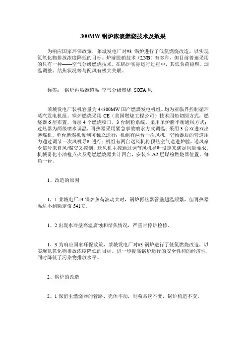 300MW锅炉浓淡燃烧技术及效果