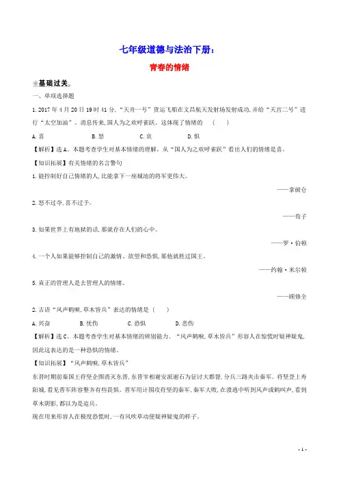 七年级道德与法治下册第四课揭开情绪的面纱第1框青春的情绪达标检测一课两练新人教版(含参考答案)