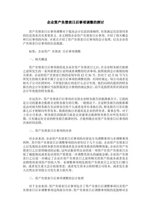 企业资产负债表日后事项调整的探讨