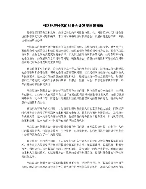 网络经济时代的财务会计发展问题探析