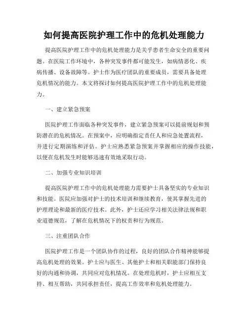 如何提高医院护理工作中的危机处理能力