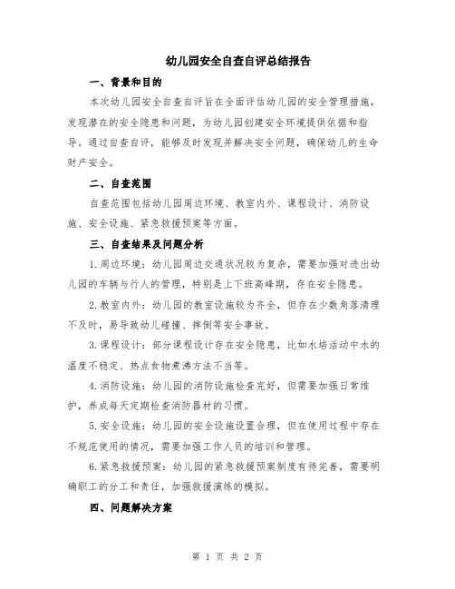 幼儿园安全自查自评总结报告
