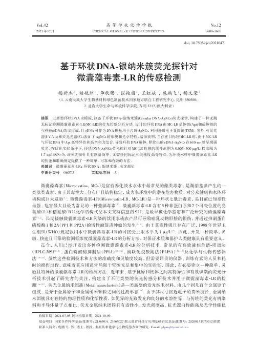基于环状DNA-银纳米簇荧光探针对微囊藻毒素-LR的传感检测