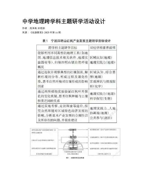 中学地理跨学科主题研学活动设计